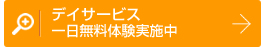 デイサービス一日無料体験実施中