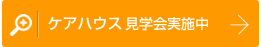 ケアハウス見学会実施中