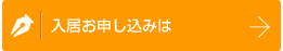 入居お申し込みは