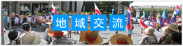 周美会の地域交流
