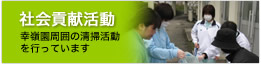 周美会社会貢献活動