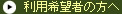 ご利用希望者の方へ