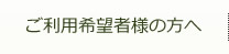 福祉施設ご利用希望者様の方へ