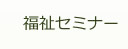 周美会セミナーのご案内