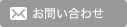 周美会へのお問い合わせ