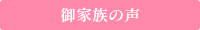 御家族の声