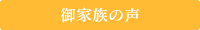 御家族の声