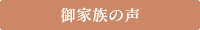 御家族の声