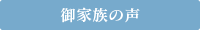 御家族の声